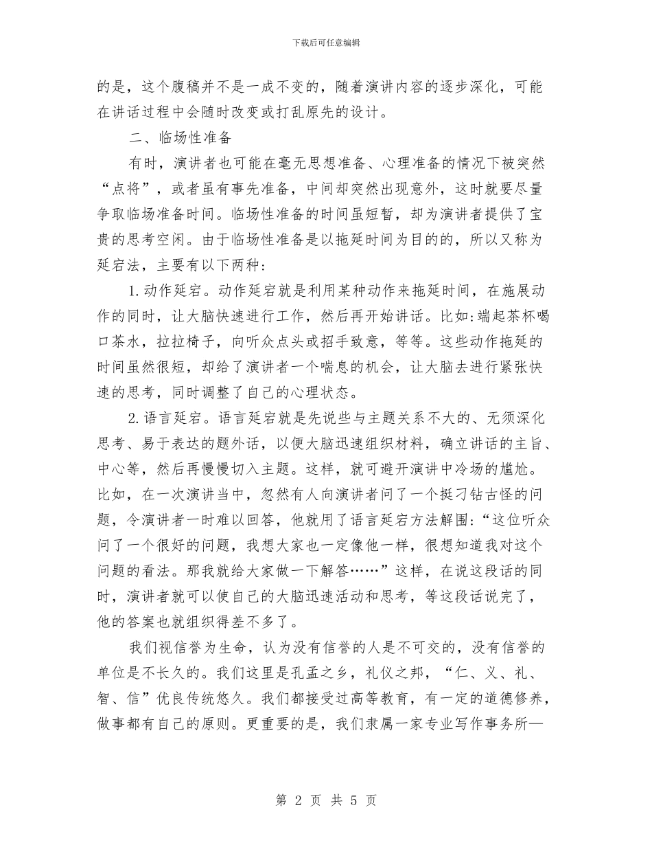 即席演讲的两种准备方法与卷烟营销分析员竞聘演讲稿汇编_第2页
