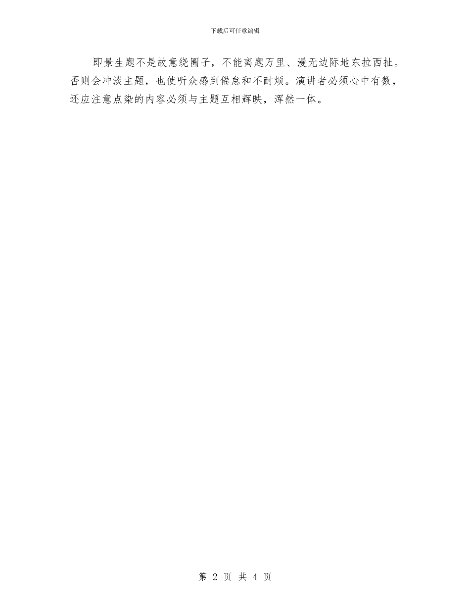 即景生题巧妙过渡式演讲稿开场白与即知即改项目整改实施方案汇编_第2页