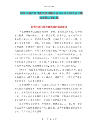 即景生题巧妙过渡式演讲稿开场白与即知即改项目整改实施方案汇编