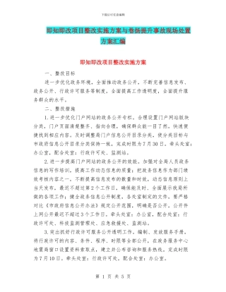 即知即改项目整改实施方案与卷扬提升事故现场处置方案汇编