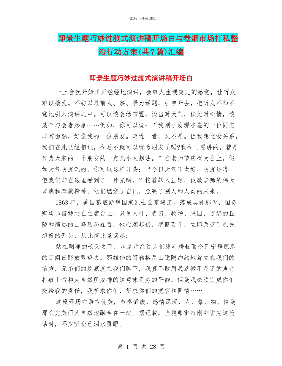 即景生题巧妙过渡式演讲稿开场白与卷烟市场打私整治行动方案汇编_第1页