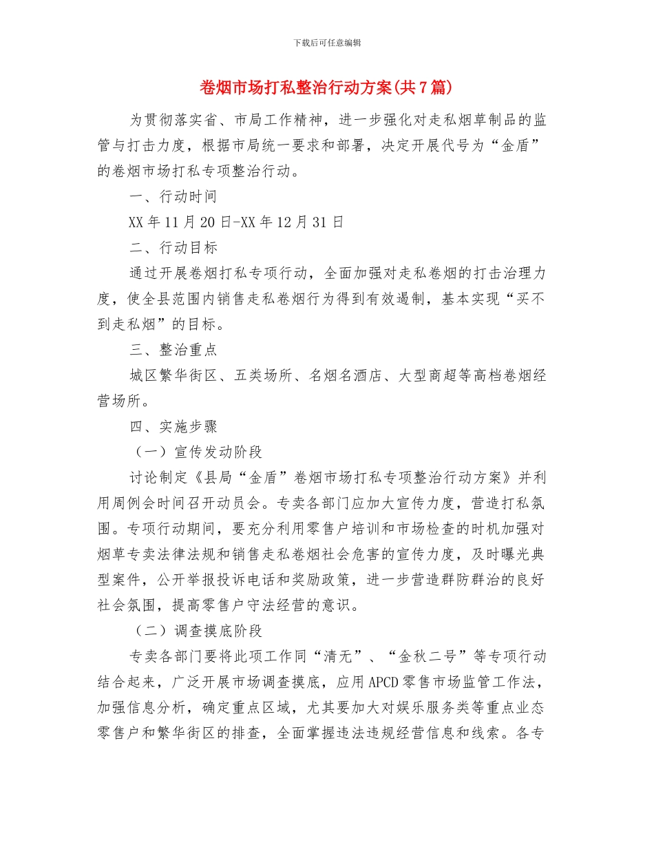 即景生题巧妙过渡式演讲稿开场白与卷烟市场打私整治行动方案汇编_第3页
