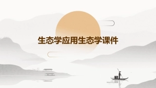 生态学应用生态学课件