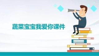 蔬菜宝宝我爱你课件