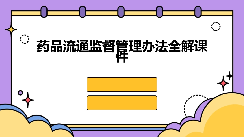 药品流通监督管理办法全解课件_第1页