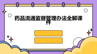 药品流通监督管理办法全解课件