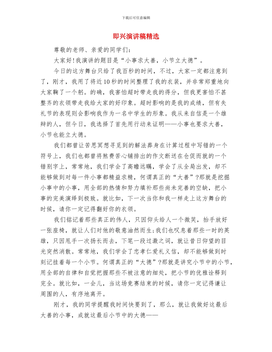 即兴演讲稿例文：创新是发展的金钥匙与即兴演讲稿精选汇编_第3页