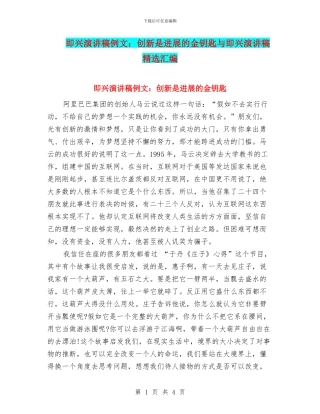 即兴演讲稿例文：创新是发展的金钥匙与即兴演讲稿精选汇编