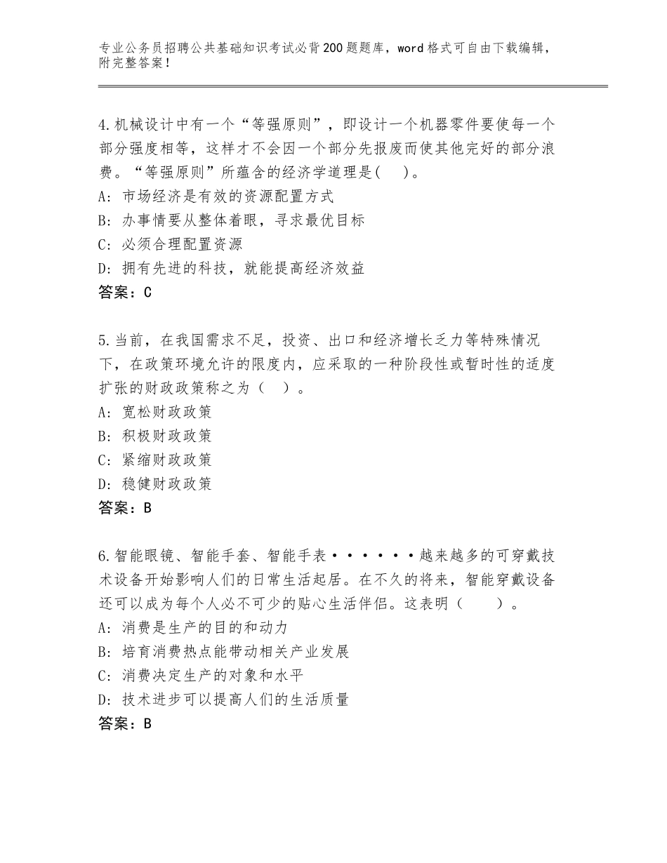 2024年广西壮族自治区公务员招聘公共基础知识考试必背200题通关秘籍题库答案下载_第2页