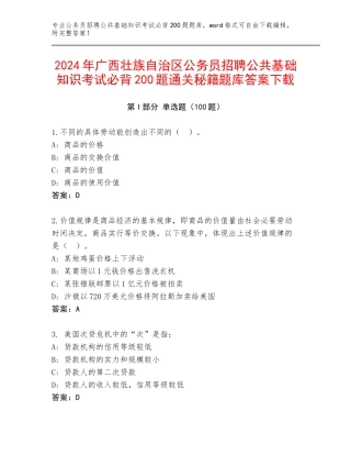 2024年广西壮族自治区公务员招聘公共基础知识考试必背200题通关秘籍题库答案下载