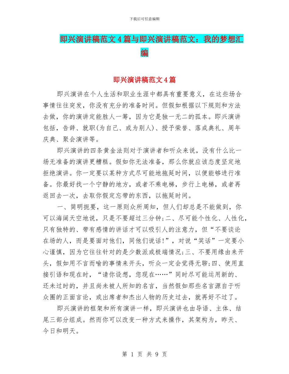 即兴演讲稿范文4篇与即兴演讲稿范文：我的梦想汇编_第1页