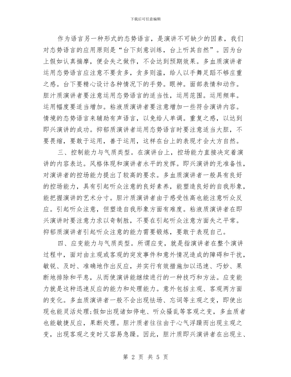 即兴演讲者演讲注意问题与即兴讲话成功基本四个效应汇编_第2页