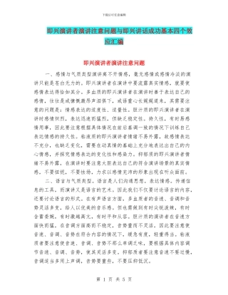 即兴演讲者演讲注意问题与即兴讲话成功基本四个效应汇编