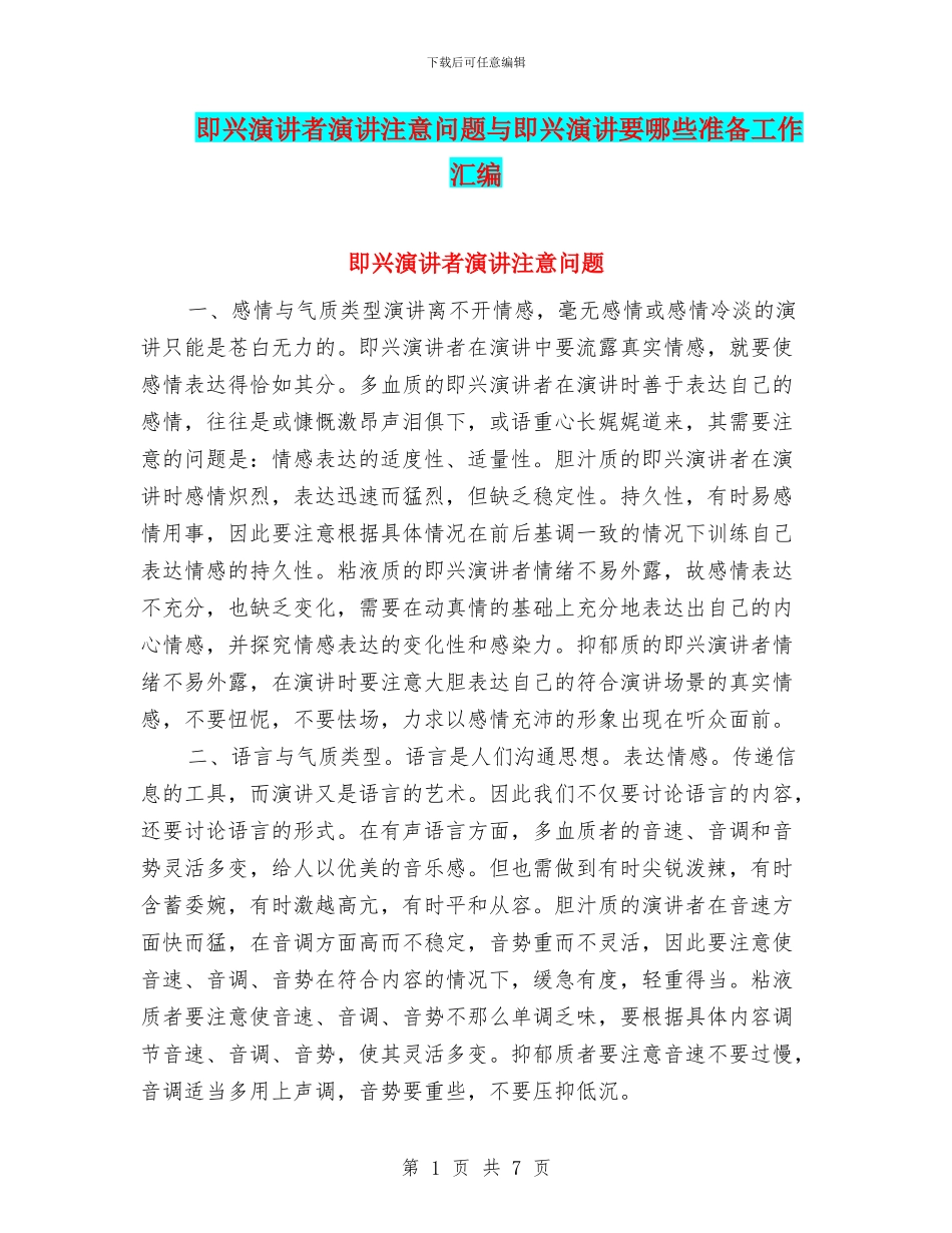 即兴演讲者演讲注意问题与即兴演讲要哪些准备工作汇编_第1页