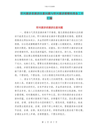 即兴演讲者演讲注意问题与即兴演讲要哪些准备工作汇编