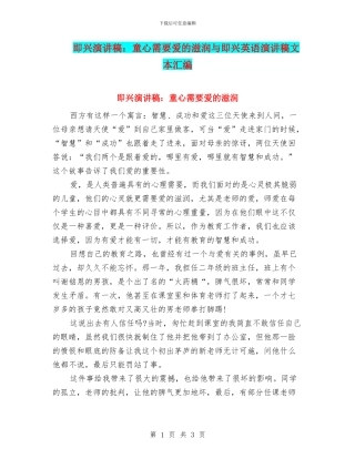 即兴演讲稿：童心需要爱的滋润与即兴英语演讲稿文本汇编