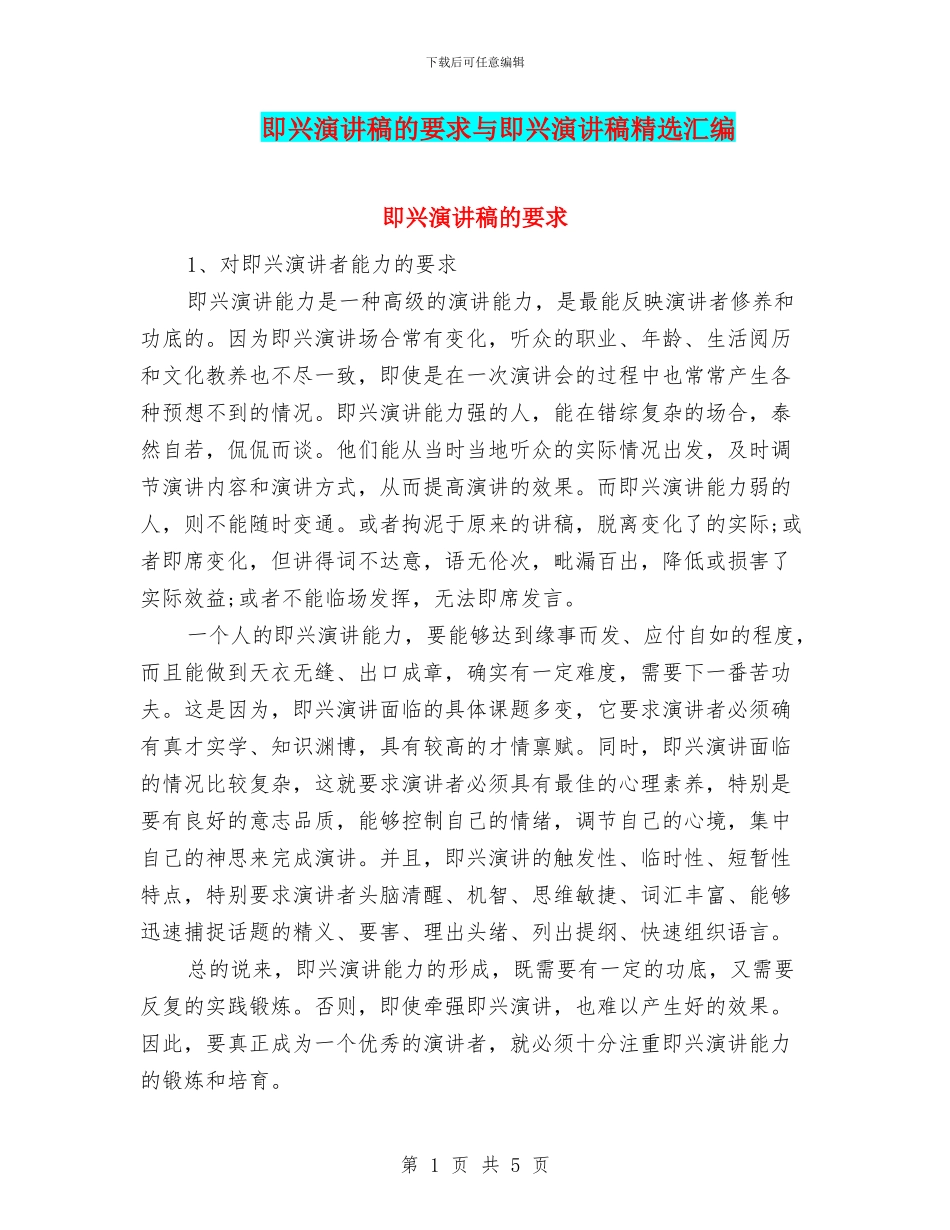 即兴演讲稿的要求与即兴演讲稿精选汇编_第1页
