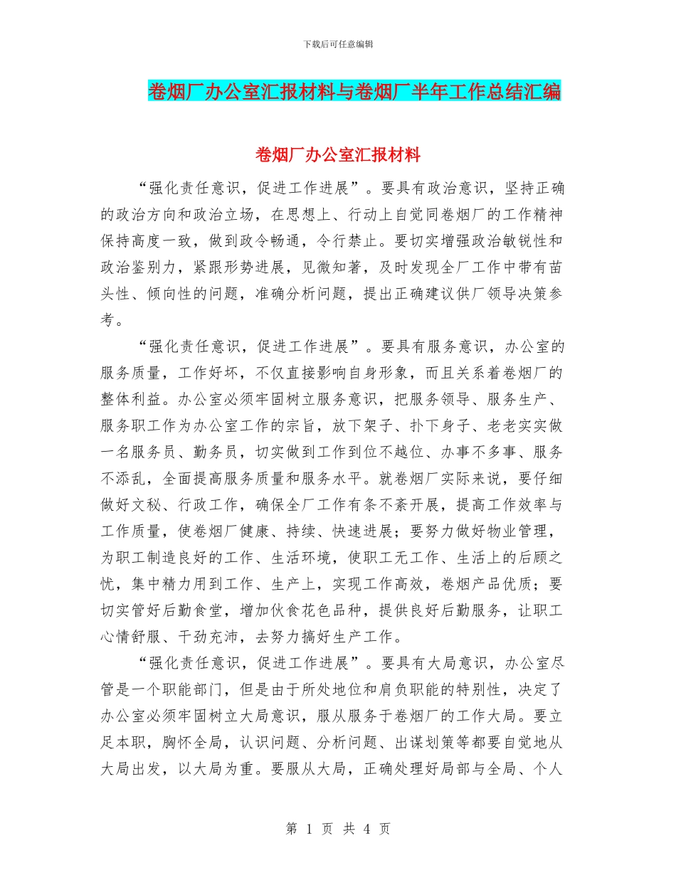 卷烟厂办公室汇报材料与卷烟厂半年工作总结汇编_第1页