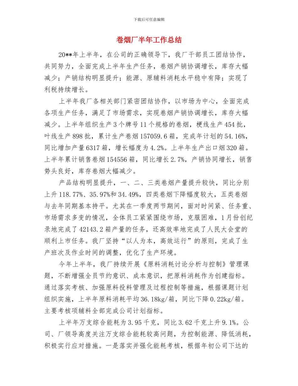 卷烟厂办公室汇报材料与卷烟厂半年工作总结汇编_第3页