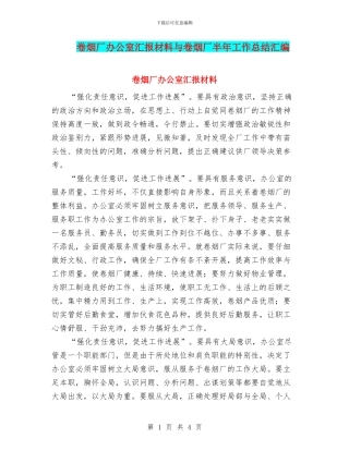 卷烟厂办公室汇报材料与卷烟厂半年工作总结汇编
