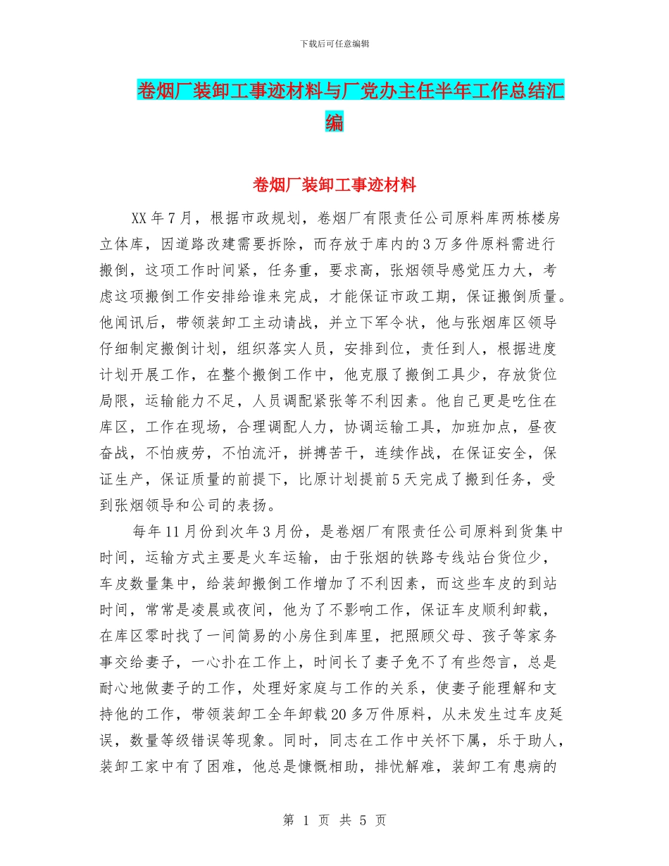 卷烟厂装卸工事迹材料与厂党办主任半年工作总结汇编_第1页