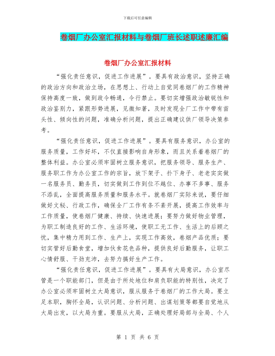 卷烟厂办公室汇报材料与卷烟厂班长述职述廉汇编_第1页