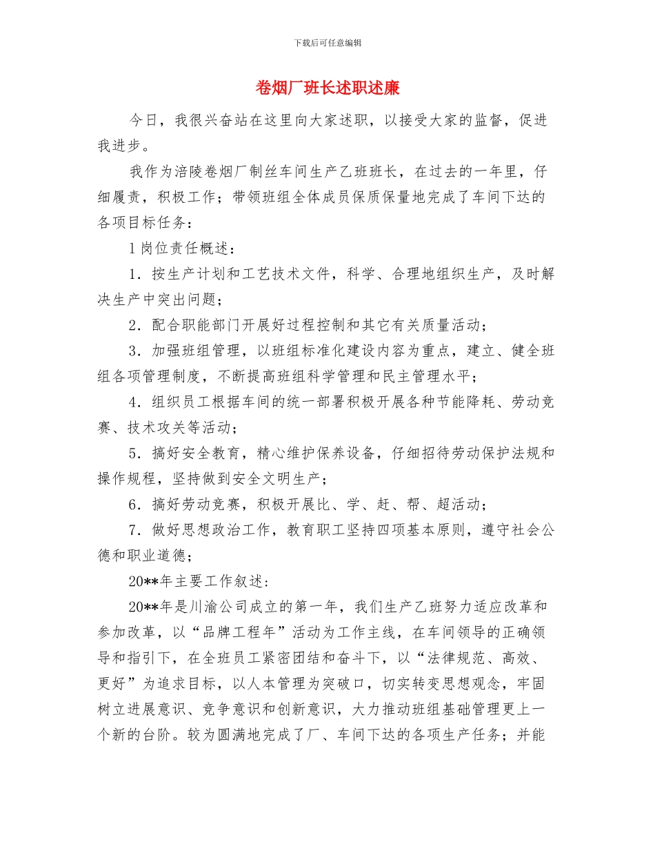 卷烟厂办公室汇报材料与卷烟厂班长述职述廉汇编_第3页