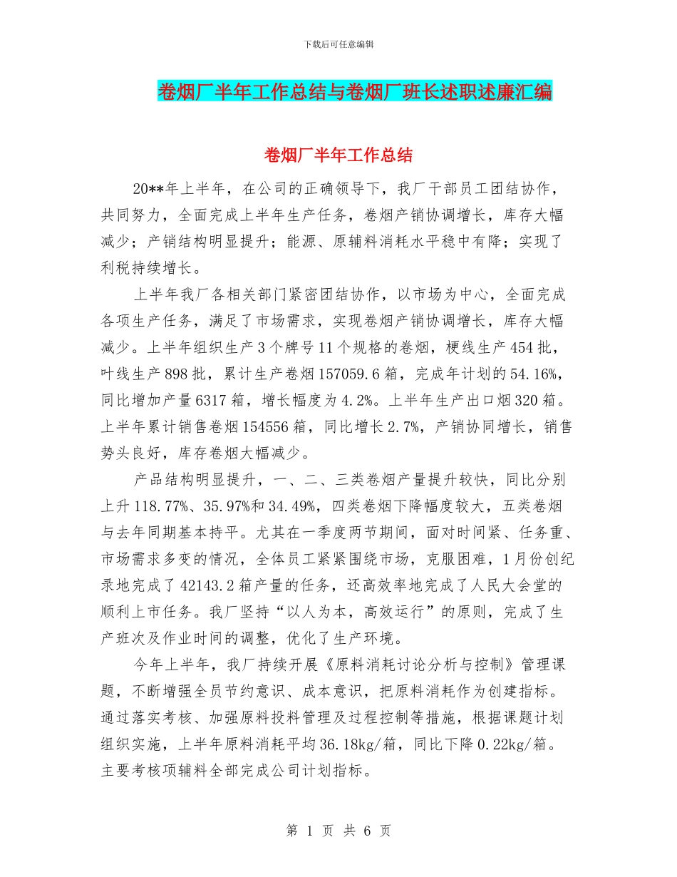 卷烟厂半年工作总结与卷烟厂班长述职述廉汇编_第1页