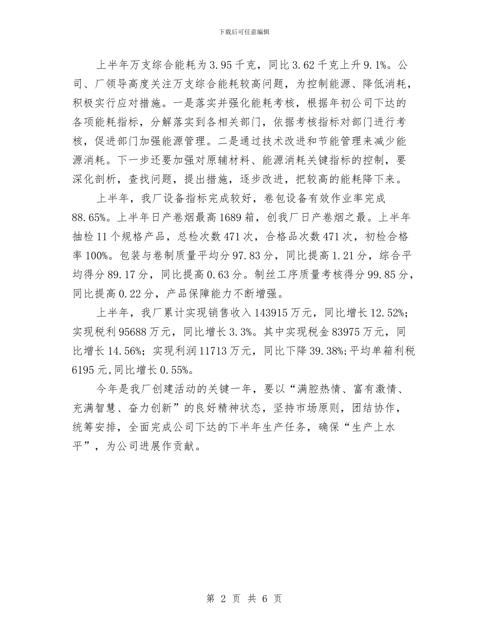 卷烟厂半年工作总结与卷烟厂班长述职述廉汇编_第2页