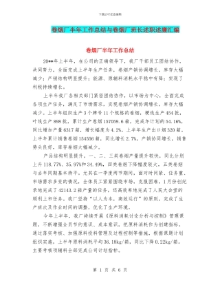 卷烟厂半年工作总结与卷烟厂班长述职述廉汇编