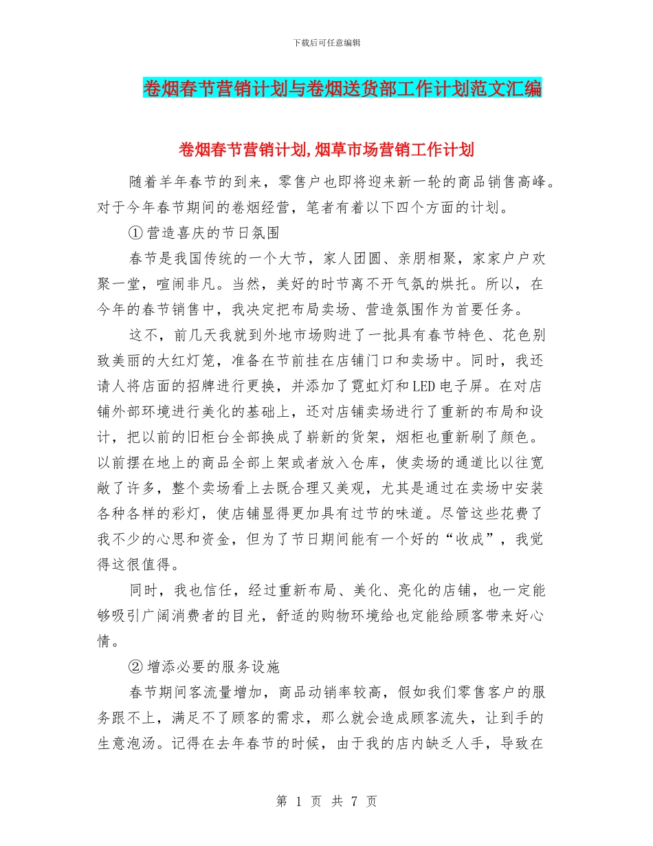 卷烟春节营销计划与卷烟送货部工作计划范文汇编_第1页