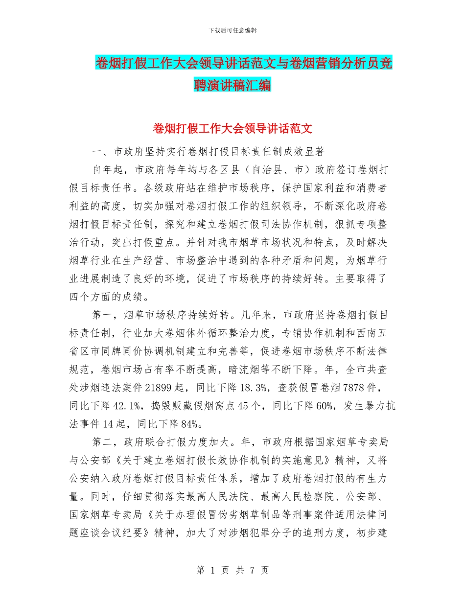 卷烟打假工作大会领导讲话范文与卷烟营销分析员竞聘演讲稿汇编_第1页