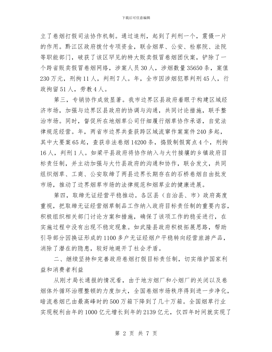 卷烟打假工作大会领导讲话范文与卷烟营销分析员竞聘演讲稿汇编_第2页