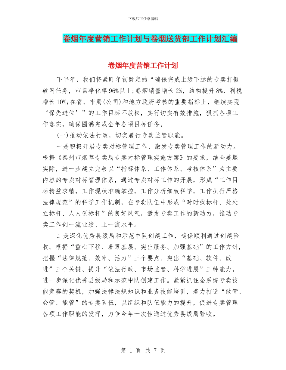卷烟年度营销工作计划与卷烟送货部工作计划汇编_第1页