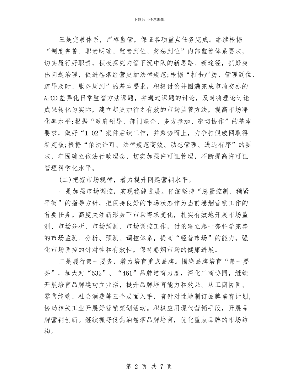 卷烟年度营销工作计划与卷烟送货部工作计划汇编_第2页