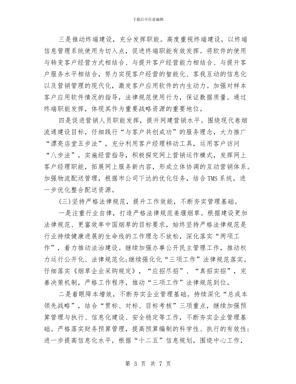 卷烟年度营销工作计划与卷烟送货部工作计划汇编_第3页