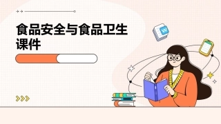 食品安全与食品卫生课件