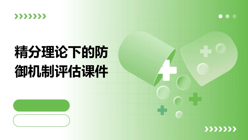 精分理论下的防御机制评估课件_第1页
