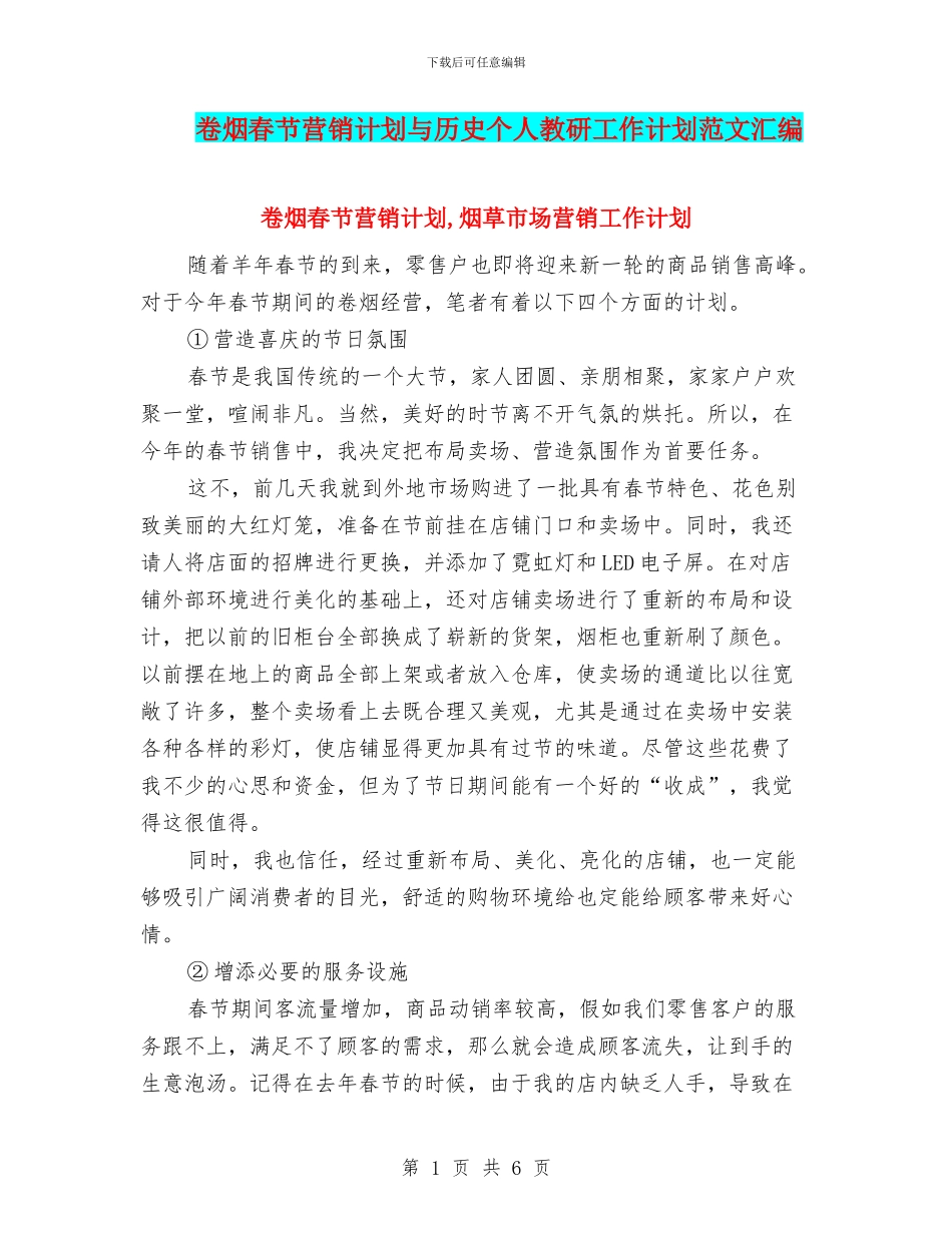 卷烟春节营销计划与历史个人教研工作计划范文汇编_第1页
