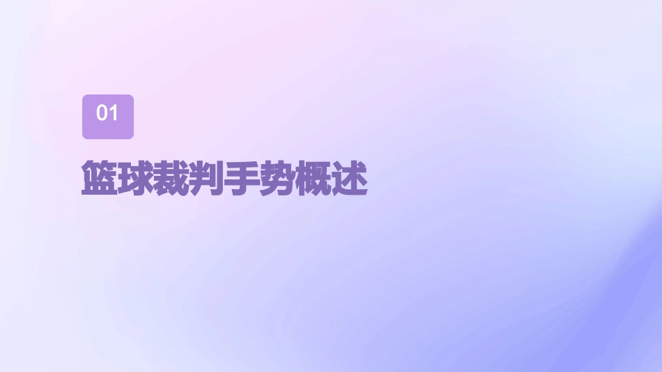 篮球裁判手势图解课件_第3页