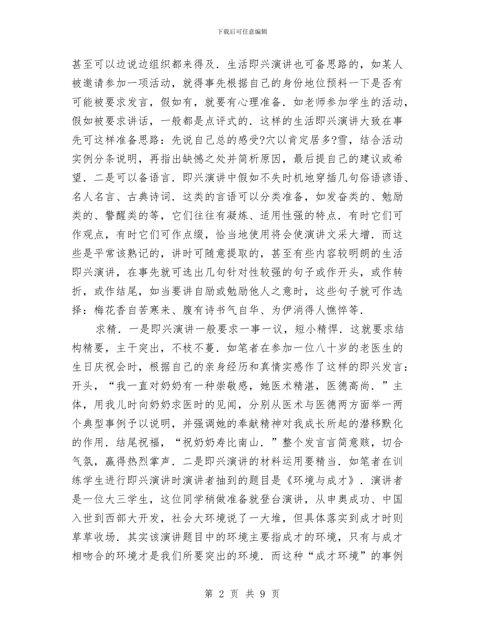 即兴演讲策划漫谈与卷烟送货部工作计划汇编_第2页