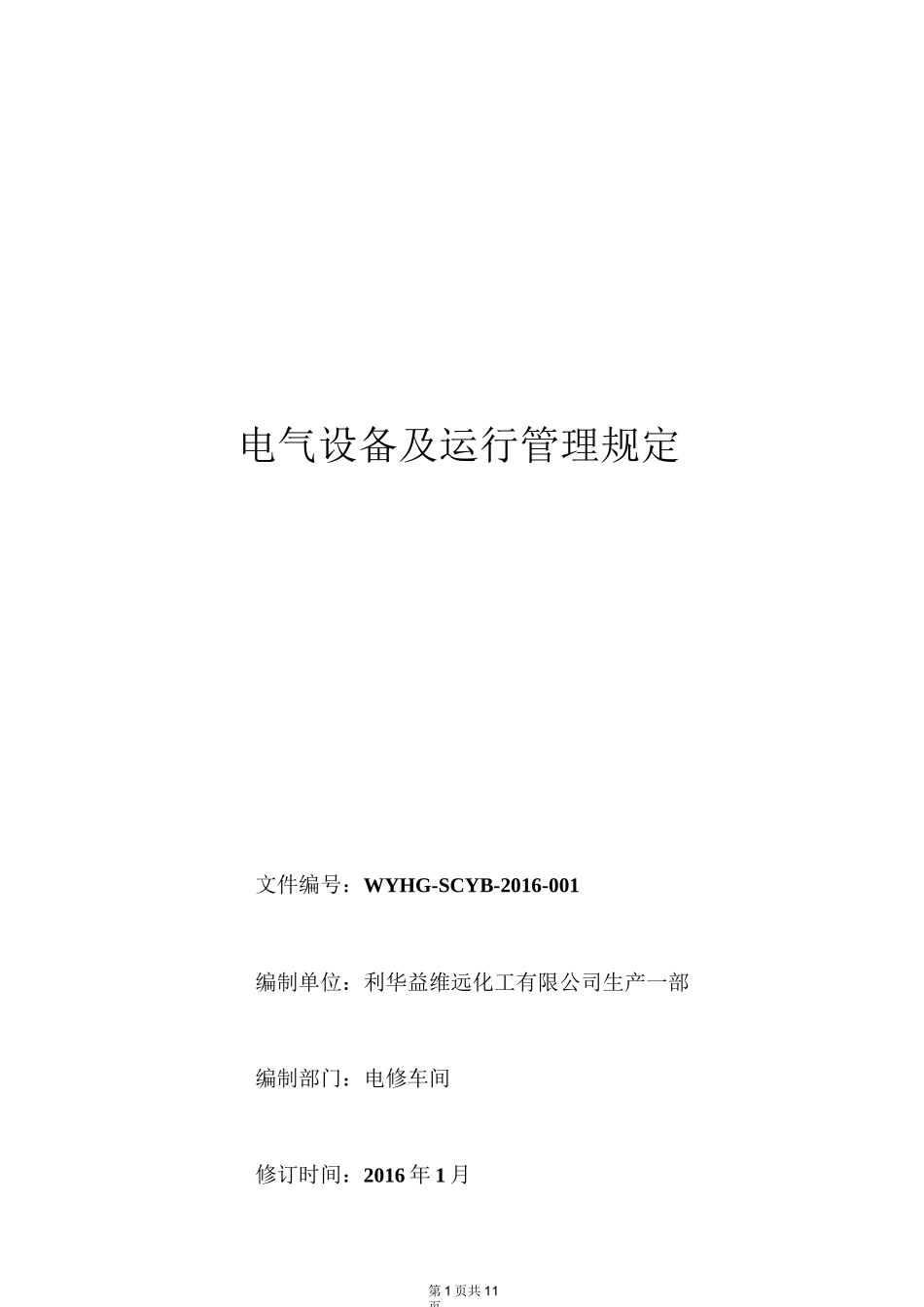 电气设备及运行管理制度_第1页