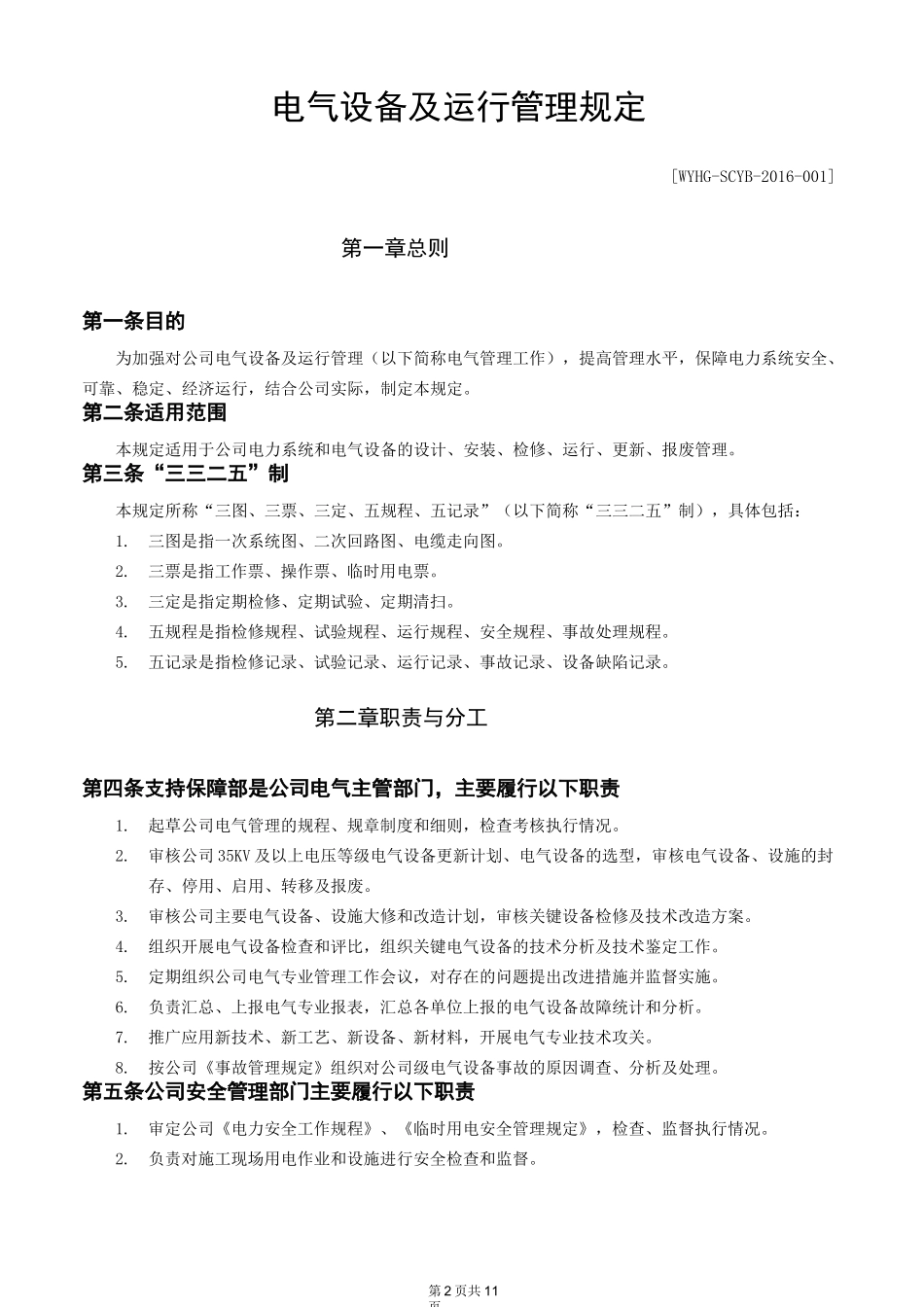 电气设备及运行管理制度_第2页