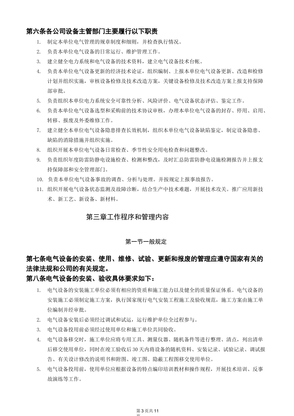 电气设备及运行管理制度_第3页