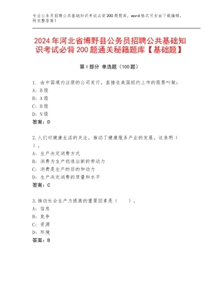 2024年河北省博野县公务员招聘公共基础知识考试必背200题通关秘籍题库【基础题】