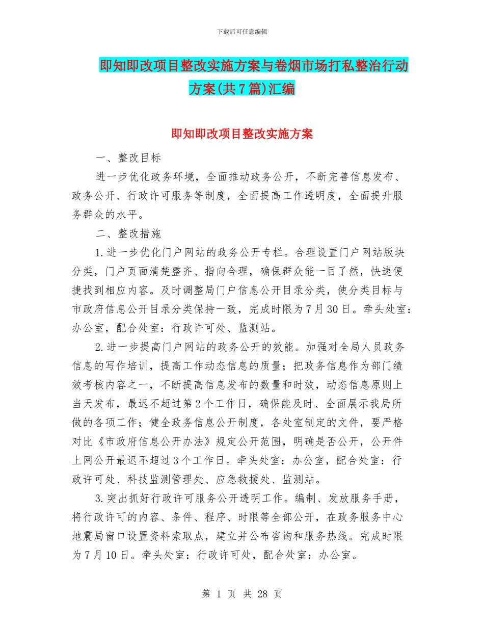 即知即改项目整改实施方案与卷烟市场打私整治行动方案汇编_第1页