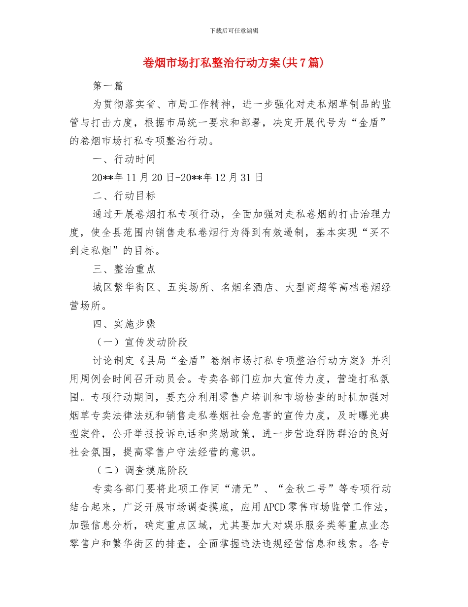即知即改项目整改实施方案与卷烟市场打私整治行动方案汇编_第3页