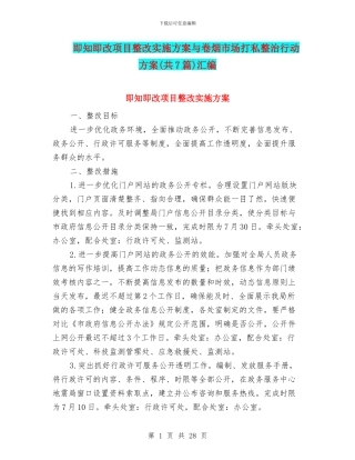 即知即改项目整改实施方案与卷烟市场打私整治行动方案汇编