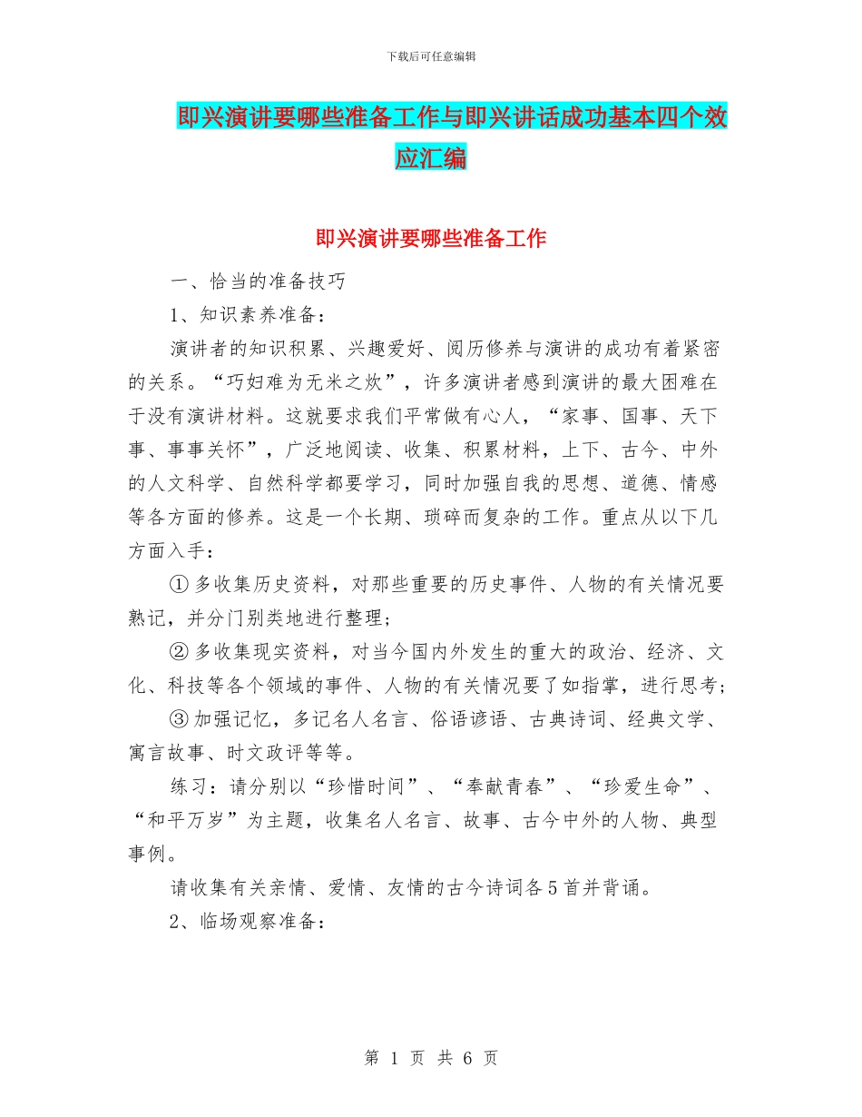 即兴演讲要哪些准备工作与即兴讲话成功基本四个效应汇编_第1页
