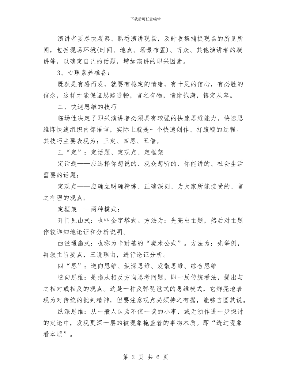 即兴演讲要哪些准备工作与即兴讲话成功基本四个效应汇编_第2页
